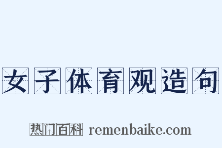 女子体育观造句是什么意思的图片